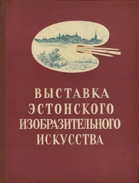 Выставка эстонского изобразительного искусства. Võstavka estonskogo izobrazitelnogo iskusstva