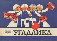 Угадайка. Ugadaika