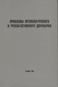 Проблемы эстонско-русского и русско-эстонского двуязычия. Problemõ estonsko-russkogo i russko-estonskogo dvujazõtšija