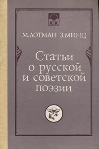 Статьи о русской и советской поэзии. Stati o russkoi i sovestkoi poezii