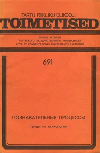Познавательные процессы. Poznavatelnõje protsessõ
