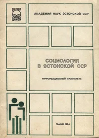Социология в Эстонской ССР. Sotsiologija v Estonskoi SSR