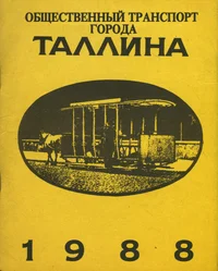 Общественный транспорт города Таллинна 1988. Obštšestvennõi transport goroda Tallinna 1988