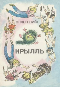 Крылль. Krõll