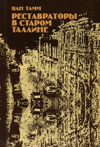 Реставраторы в Старом Таллине. Restavratorõ v Starom Talline