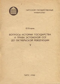 Вопросы истории государства и права Эстонской ССР до Октябрьской революции. Voprosõ istorii gosudarstva i prava Estonskoi SSR do oktjabrskoi revoljutsii