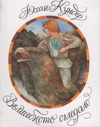 Вълшебното огледало. Vlšebnoto ogledalo