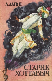 Старик Хоттабыч. Starik Hottabõtš