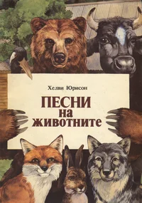 Песни на животните. Pesni na životnite