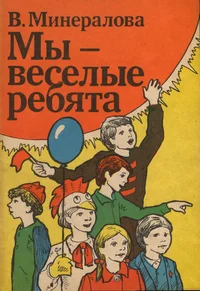 Мы - веселые ребята. Mõ - vesjolõje rebjata