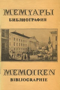 Материалы к библиографическому указателю мемуарной литературы о Тартуском университете. Materialien zur Bibliographie der Memoirenliteratur über die Universität Tartu. Materialõ k bibliografitšeskomu ukazatelju memuarnoi literaturõ