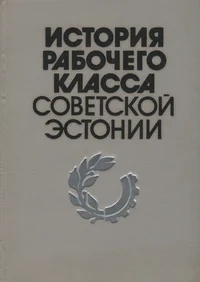 История рабочего класса Советской Эстонии. Istorija rabotšego klassa Sovetskoi Estonii