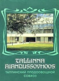 Tallinna Aiandussovhoos. Таллинский плодоовощной совхоз