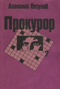 Прокурор. Prokuror