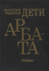 Дети Арбата. Deti Arbata