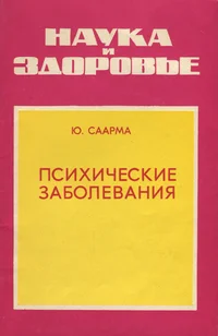 Психические заболевания. Psihitšeskije zabolevanija