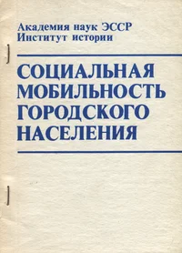 Социальная мобильность городского населения. Sotsialnaja mobilnost gorodskogo naselenija