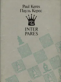 Paul Keres inter pares