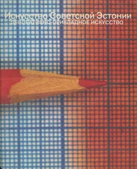 Искусство Советской Эстонии. Iskusstvo Sovetskoi Estonii