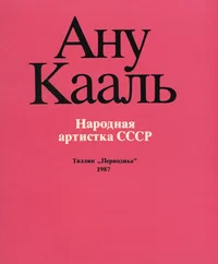 Ану Кааль. Anu Kaal. Народная артистка СССР