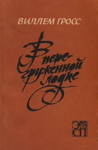 В перегруженной лодке. V peregružennoi lodke