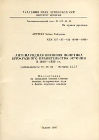 Антинародная внешняя политика буржуазного правительства Эстонии в 1918 - 1939 гг. Antinarodnaja vnešnjaja politika buržuaznogo pravitelstva Estonii v 1918-1939 gg