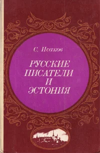 Русские писатели и Эстония. Russkije pisateli i Estonija