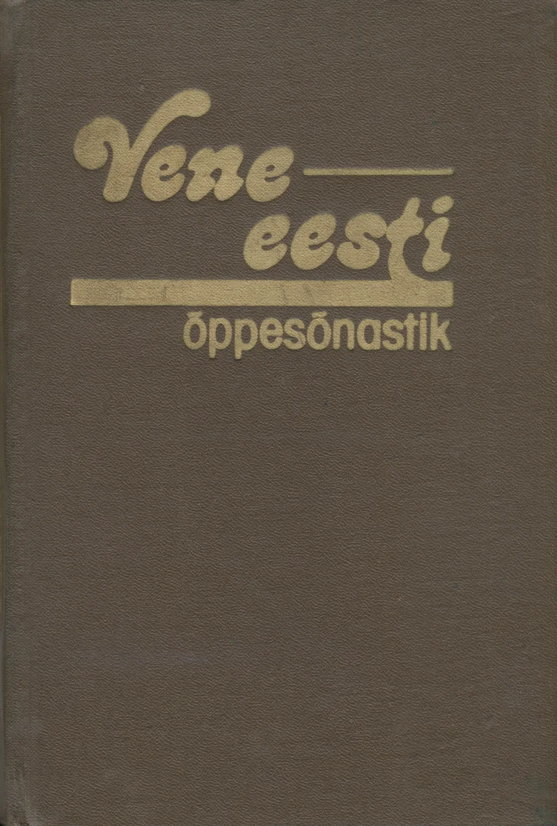Vene-eesti õppesõnastik - Leeni Simm, Eda Vaigla, Hele Pärn, Helge Kubo (Valgus, 1985). Minimalistlik pruunikashall kaas kuldse ja valge kalligraafilise kirjastusega, ilma illustratsioonideta.