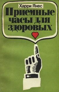Приемные часы для здоровых