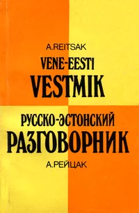 Vene-eesti vestmik. Русско-эстонский разговорник
