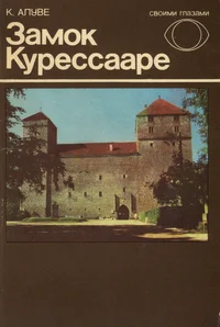 Замок Курессааре. Zamok Kuressaare