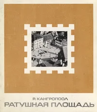 Ратушная площадь. Ratušnaja ploštšad