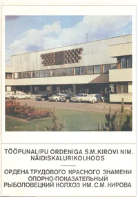 Tööpunalipu ordeniga S. M. Kirovi nim. näidiskalurikolhoos
