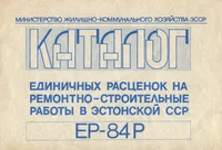 Каталог единичных расценок на ремонтно-строительные работы в Эстонской ССР. Katalog jedinitšnõh raztsenok na remontno-stroitelnõje rabotõ v Estonskoi SSR