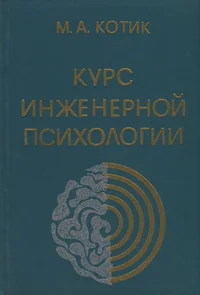 Курс инженерной психологии. Kurs inženernoi psihologii