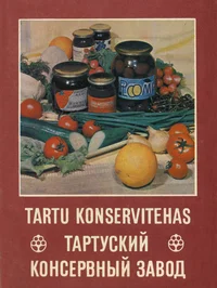 Tartu Konservitehas. Тартуский Консервный Завод