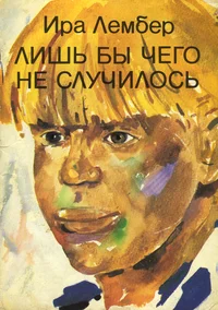 Лишь бы чего не случилось. Liš bõ tšego ne slutšilos