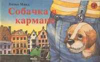 Собачка в кармане. Sobatška v karmane