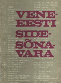 Vene-eesti sidesõnavara
