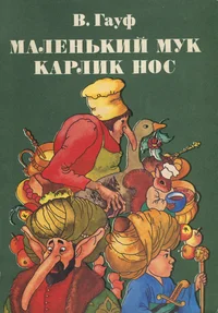 Карлик нос. Маленький Мук. Karlik Nos. Malenkii Muk