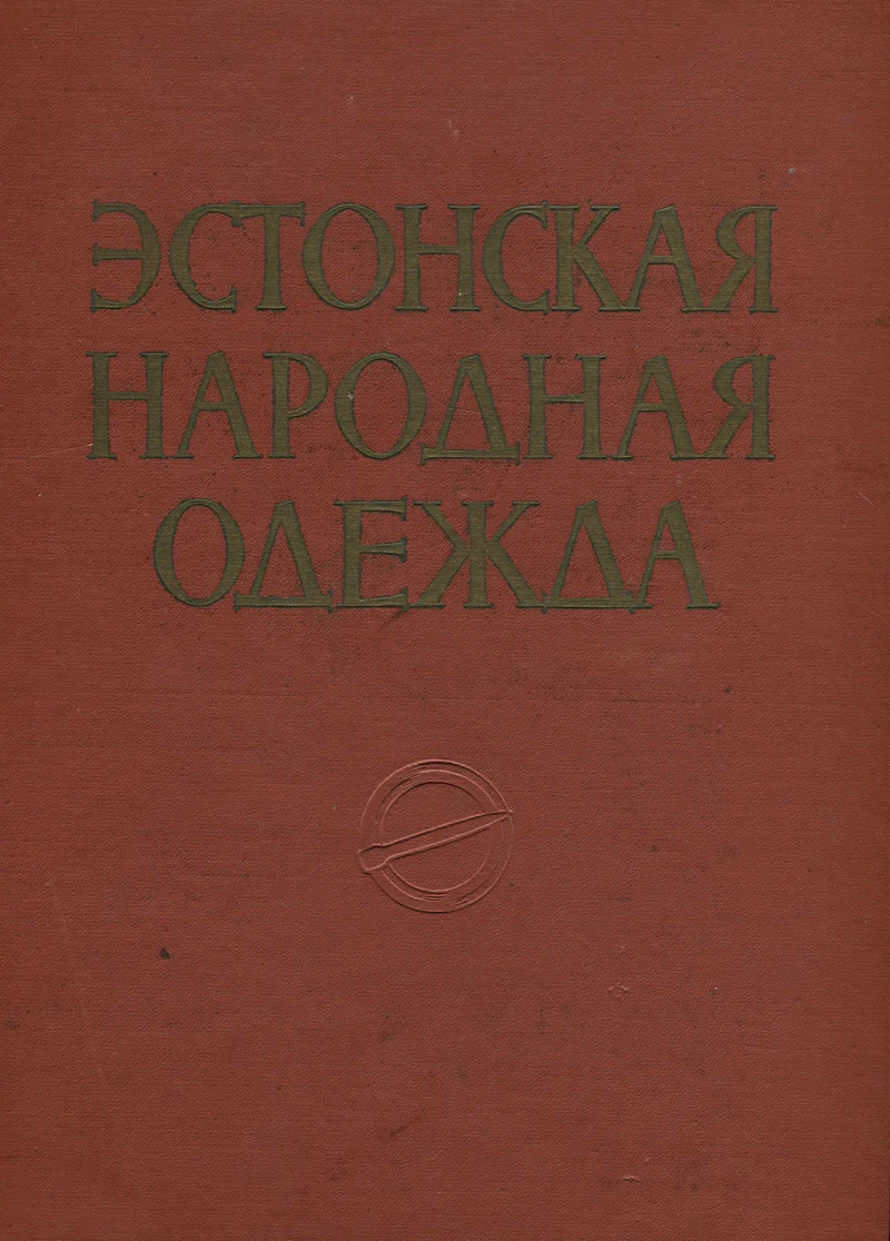 Эстонская народная одежда XIX и начала XX века. Estonskaja narodnaja odežda XIX i natšala XX veka