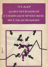 Лонгитюдное социологическое исследование. Longitjudnoje sotsiologitšeskoje issledovanije
