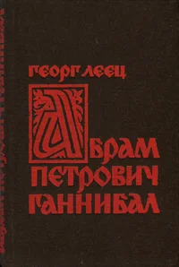 Абрам Петрович Ганнибал. Abram Petrovitš Gannibal