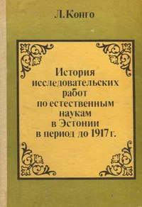 История исследовательских работ по естественным наукам в Эстонии в период до 1917 г. Istorija issledovatelskih rabot po jestestvennõm naukam v Estonii v period do 1917 g.