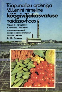 Tööpunalipu ordeniga V. I. Lenini nimeline köögiviljakasvatuse näidissovhoos