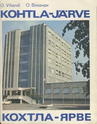 Kohtla-Järve. Кохтла-Ярве