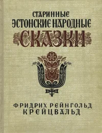 Старинные эстонские народные сказки. Starinnõje estonskije narodnõje skazki