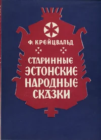 Старинные эстонские народные сказки. Starinnõje estonskije narodnõje skazki