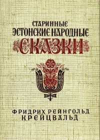 Старинные эстонские народные сказки. Starinnõje estonskije narodnõje skazki
