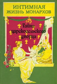 Тайна царскосельского дворца. Taina tsarskoselskogo dvortsa